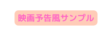 映画予告風サンプル