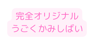 完全オリジナル うごくかみしばい