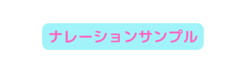 ナレーションサンプル