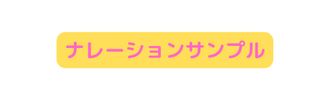 ナレーションサンプル